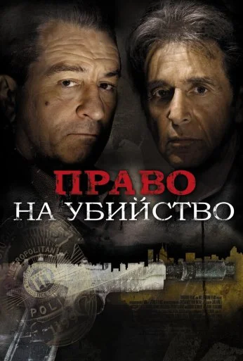 Право на убийство (2008) онлайн бесплатно