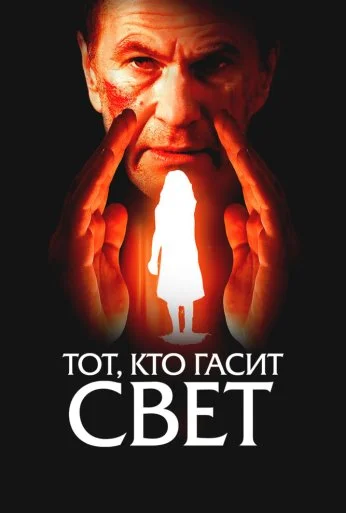 Тот, кто гасит свет (2008) онлайн бесплатно